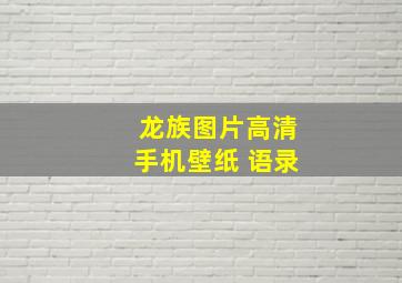 龙族图片高清手机壁纸 语录